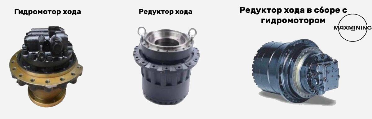 Вид гидромотора хода, редуктора и агрегатов в сборе