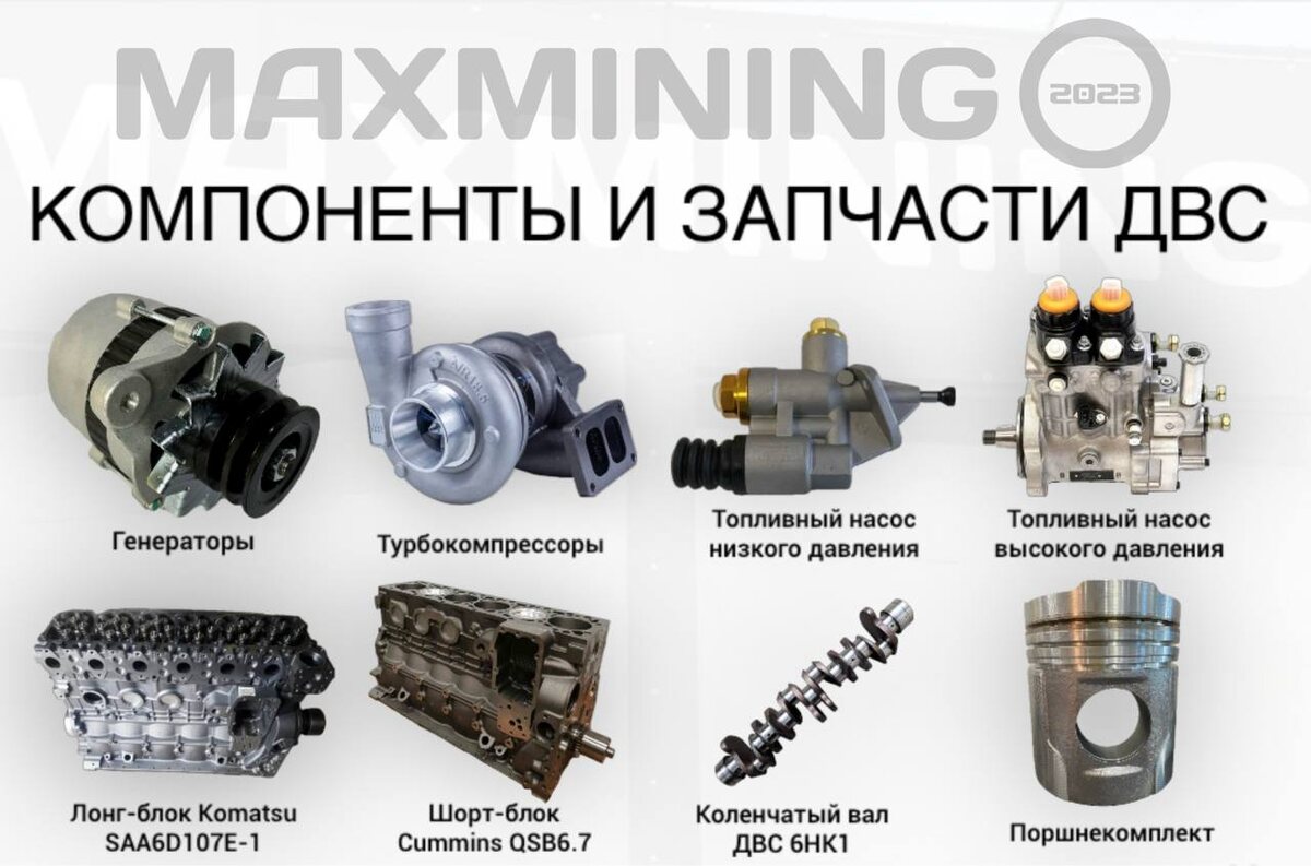Компоненты и запчасти ДВС - каталог МАХМАЙНИНГ