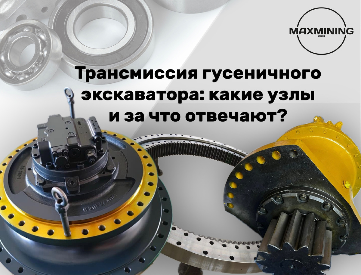 Что входит в трансмиссию гусеничного экскаватора?